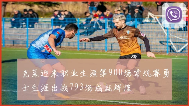 克莱迎来职业生涯第900场常规赛勇士生涯出战793场成就辉煌