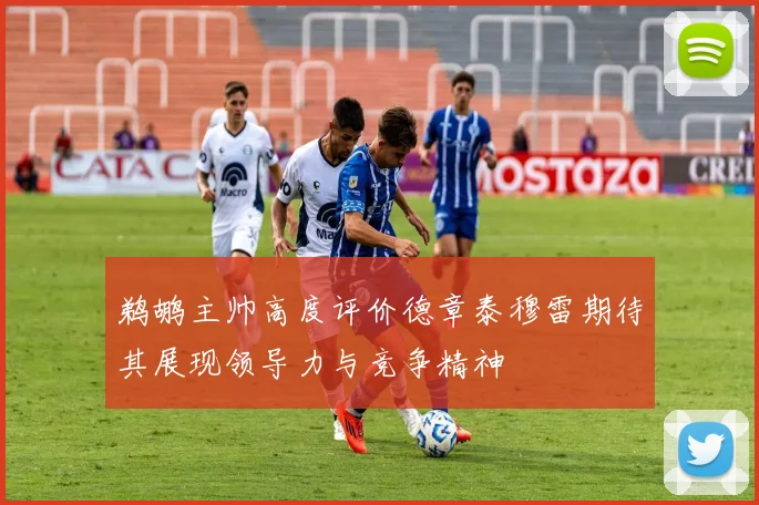 鹈鹕主帅高度评价德章泰穆雷期待其展现领导力与竞争精神