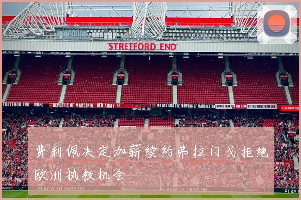 费利佩决定加薪续约弗拉门戈拒绝欧洲执教机会