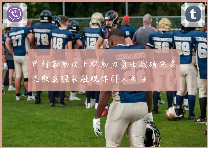 巴特勒助攻上双助力勇士战绩完美无败发现获胜规律引人关注