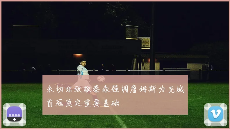 米切尔致敬泰森强调詹姆斯为克城首冠奠定重要基础