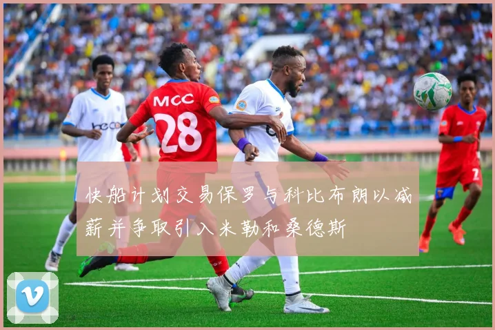 快船计划交易保罗与科比布朗以减薪并争取引入米勒和桑德斯