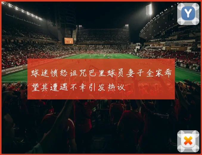 球迷愤怒诅咒巴里球员妻子全家希望其遭遇不幸引发热议