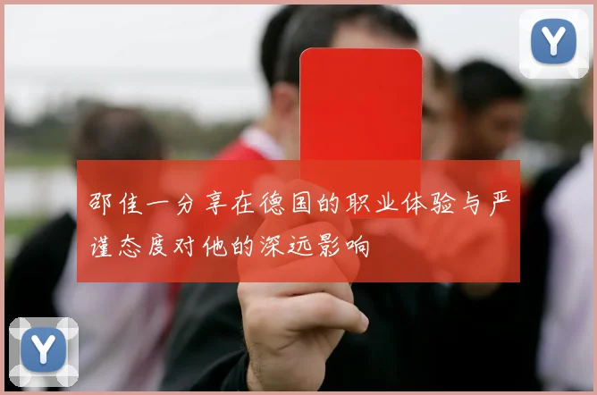 邵佳一分享在德国的职业体验与严谨态度对他的深远影响