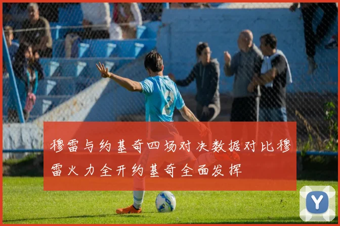 穆雷与约基奇四场对决数据对比穆雷火力全开约基奇全面发挥