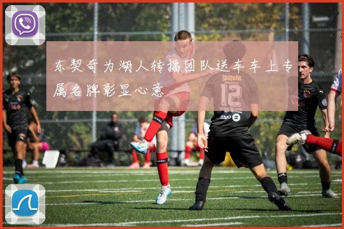 东契奇为湖人转播团队送车车上专属名牌彰显心意